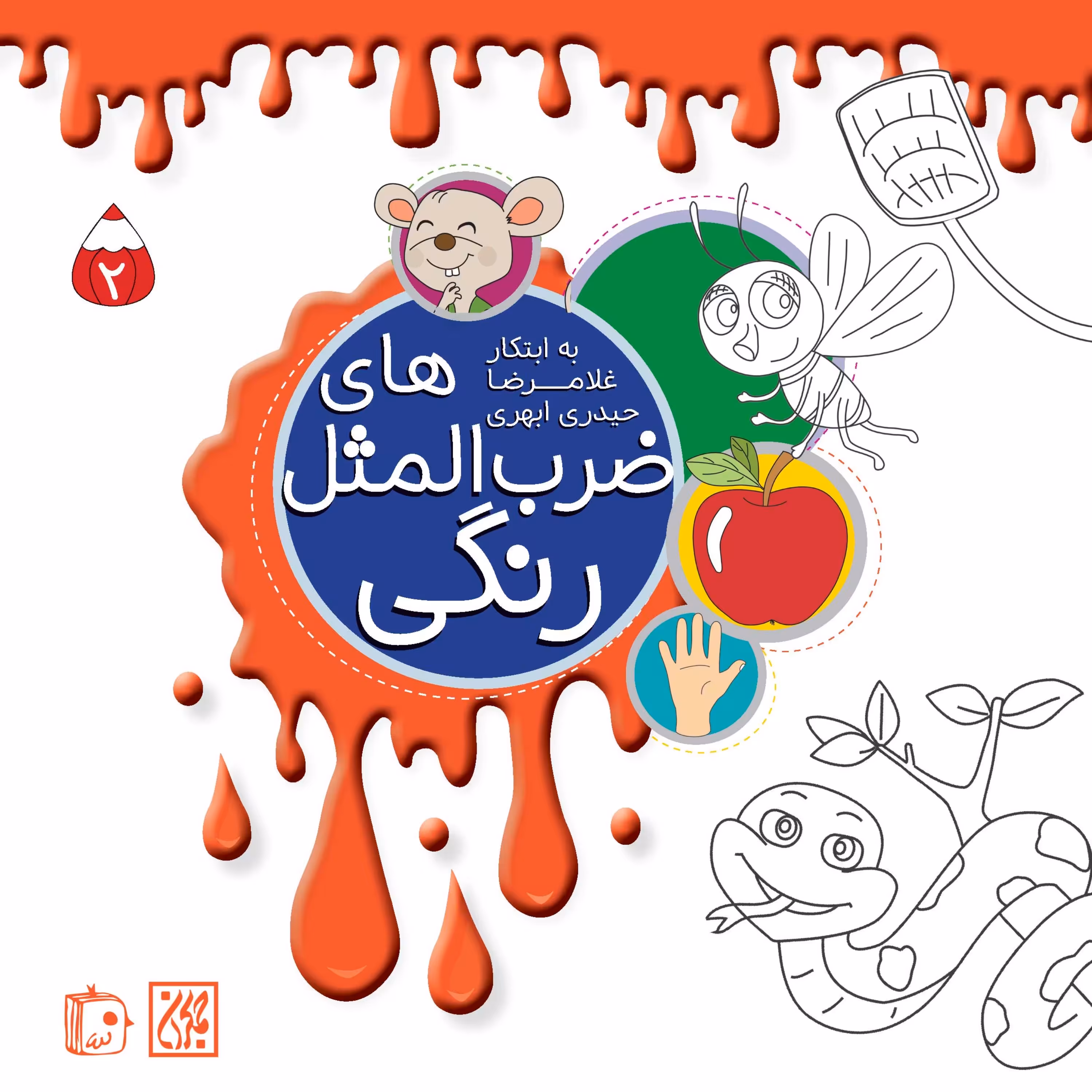 ضرب المثل های رنگی 2 - رنگ آمیزی کودکان