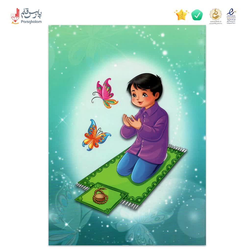 دفتر مشق 40 برگ - نماز