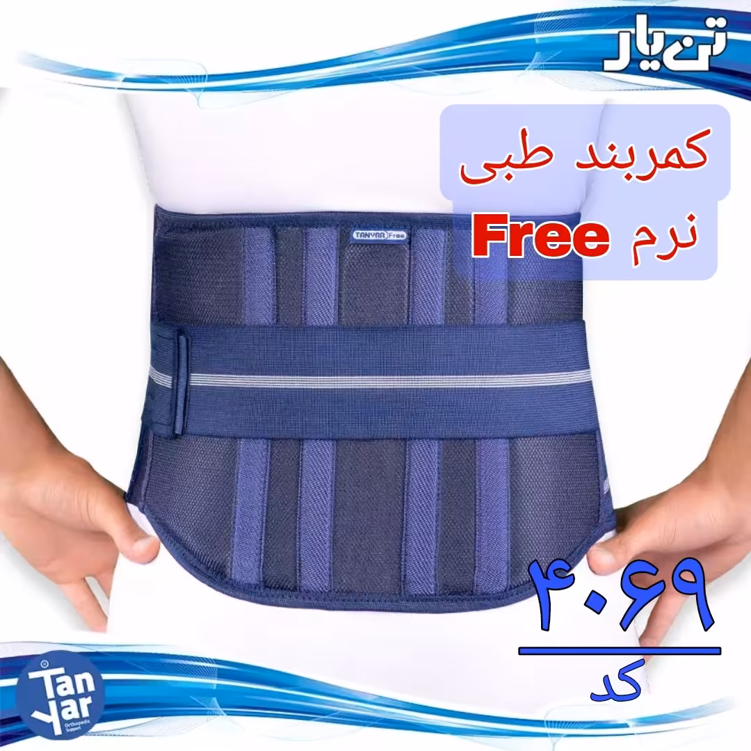 کمربند طبی نرم فیری سایز تن یار  مناسب کمر درد خفیف 