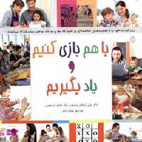 کتاب با هم بازی کنیم و یاد بگیریم اثر رونی کوهن لیدرمن و وندی اس مسی انتشارات پندار تابان