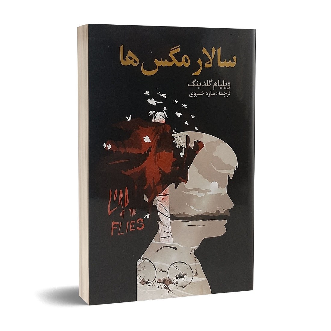 کتاب سالار مگس ها اثر ویلیام گلدینگ انتشارات حباب
