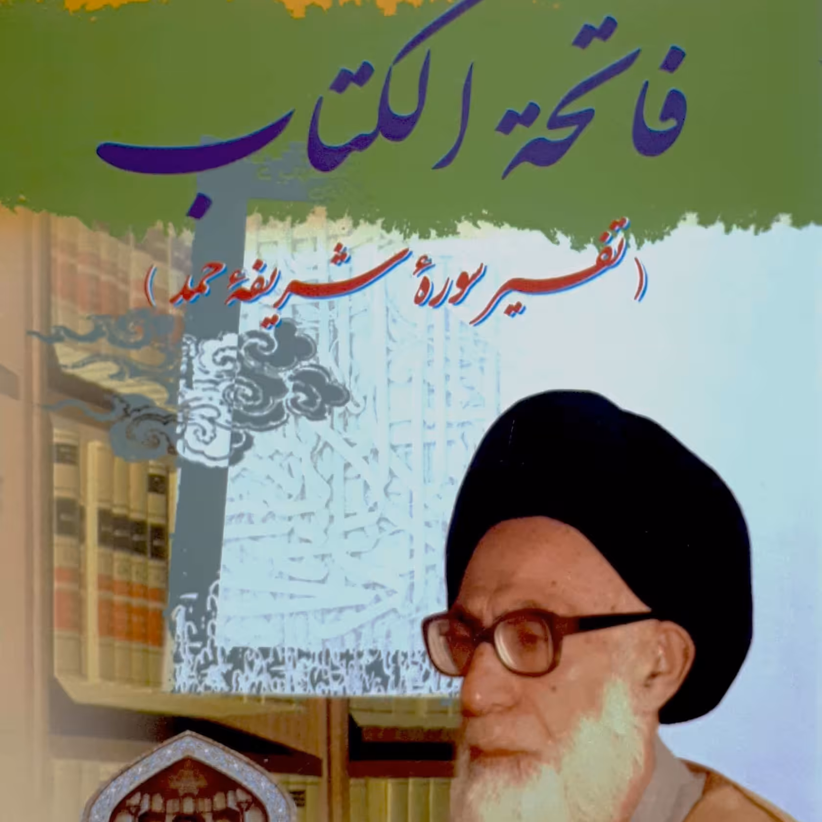 کتاب فاتحه الکتاب (تفسیر سوره حمد) شهید دستغیب