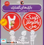 قیمت و خرید کتاب کودک باهوش من 2 بازی های گفتاری 2 سالگی | ایده بوک