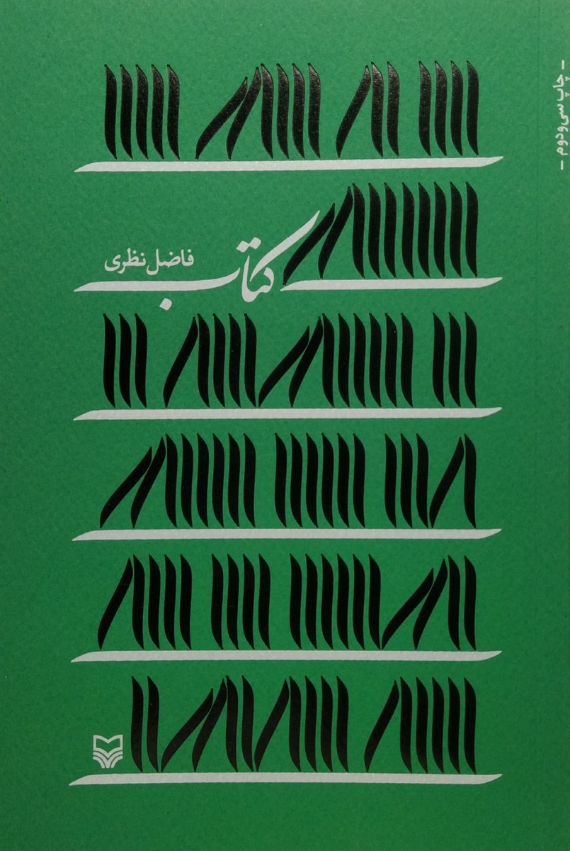 کتاب کتاب (فاضل نظری)