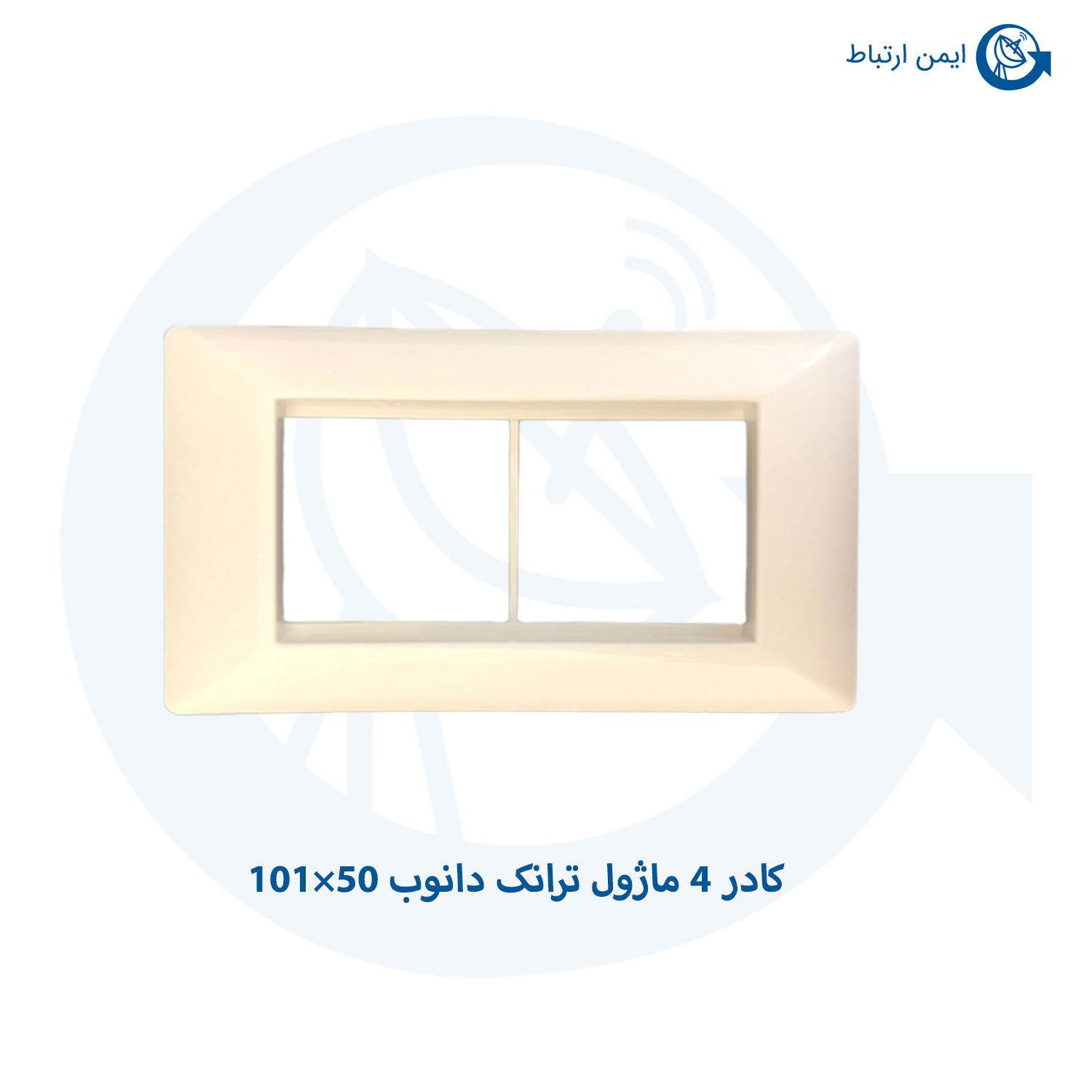 کادر 4 ماژول ترانک دانوب 50×101