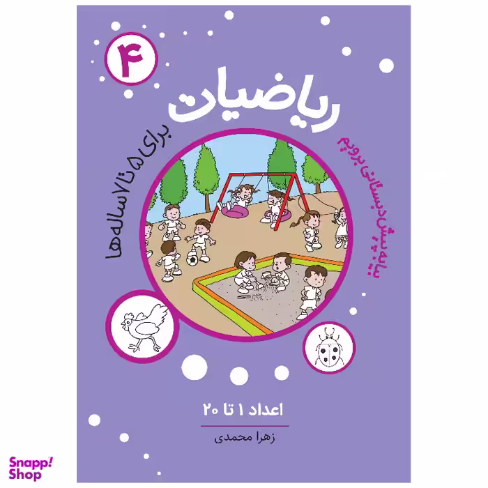 کتاب ریاضیات 4 اثر زهرا محمدی انتشارات مهاجر
