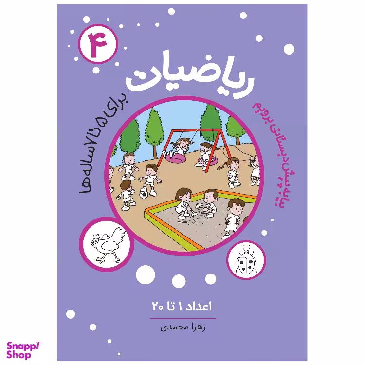کتاب ریاضیات 4 اثر زهرا محمدی انتشارات مهاجر