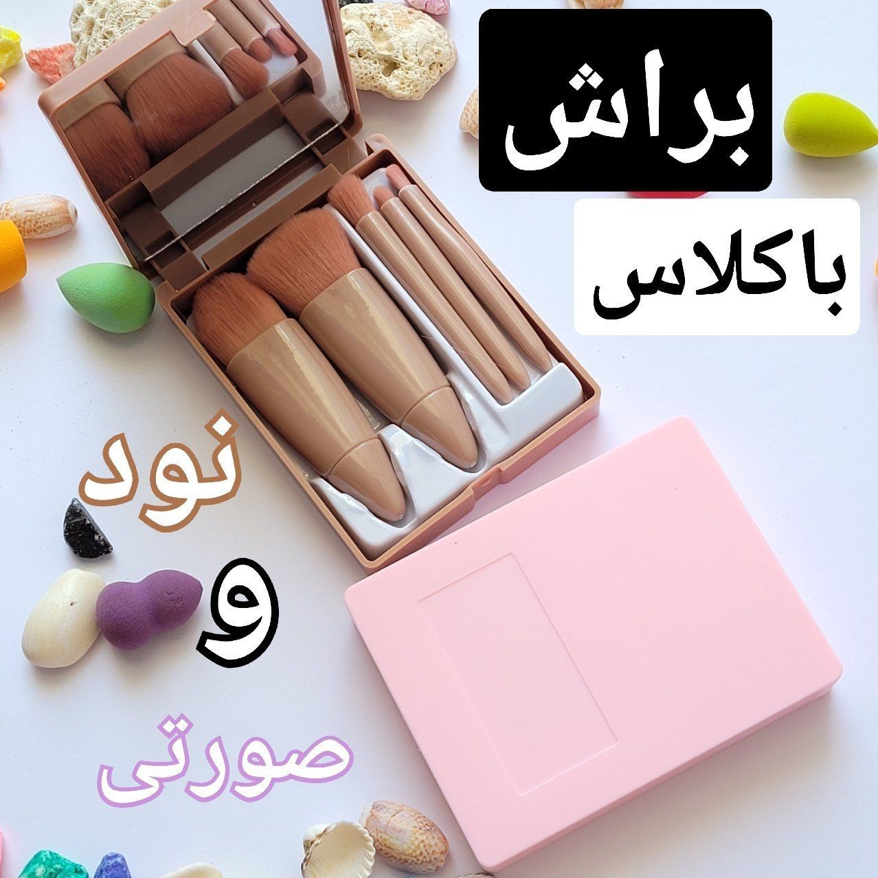 ست براش رنگ نود و صورتی جعبه دار