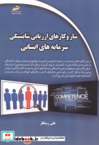 خرید کتاب ساز و کارهای ارزیابی شایستگی سرمایه های انسانی | ایده بوک