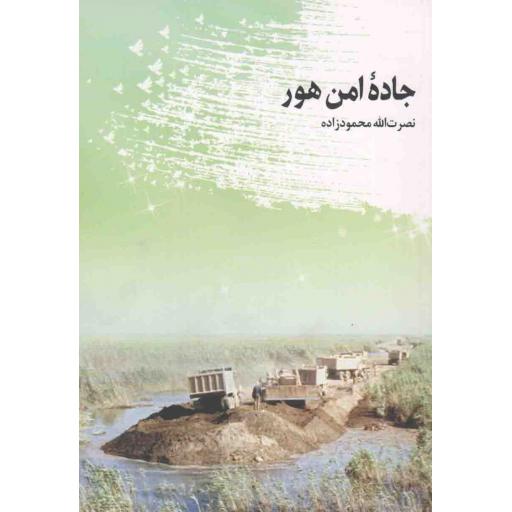 جاده امن هور