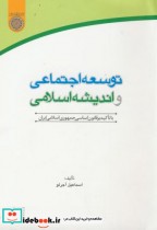 قیمت و خرید کتاب توسعه اجتماعی و اندیشه اسلامی آجرلو | ایده بوک