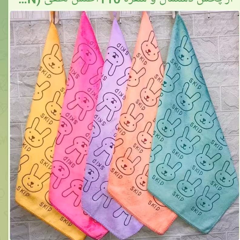 دستمال خرگوش چهل در چهل