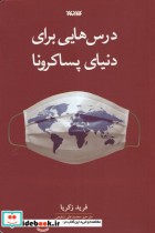 قیمت و خرید کتاب درس هایی برای دنیای پساکرونا | ایده بوک