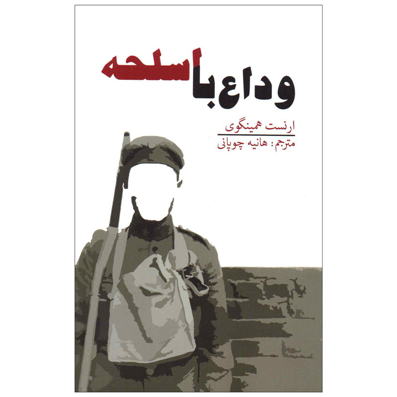 کتاب وداع با اسلحه اثر ارنست همینگوی