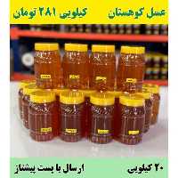 عسل کوهستان ساکارز 3 درصد عمده (20 تا ظرف یک کیلویی)