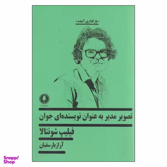 کتاب تصویر مدیر به عنوان نویسنده ای جوان اثر فلیپ شونتالا نشر یکشنبه