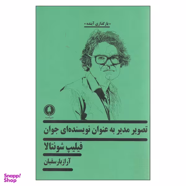 کتاب تصویر مدیر به عنوان نویسنده ای جوان اثر فلیپ شونتالا نشر یکشنبه