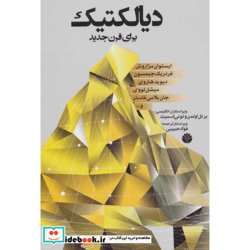کتاب دیالکتیک برای قرن جدید اثر ایستوان مزاروش و دیگران