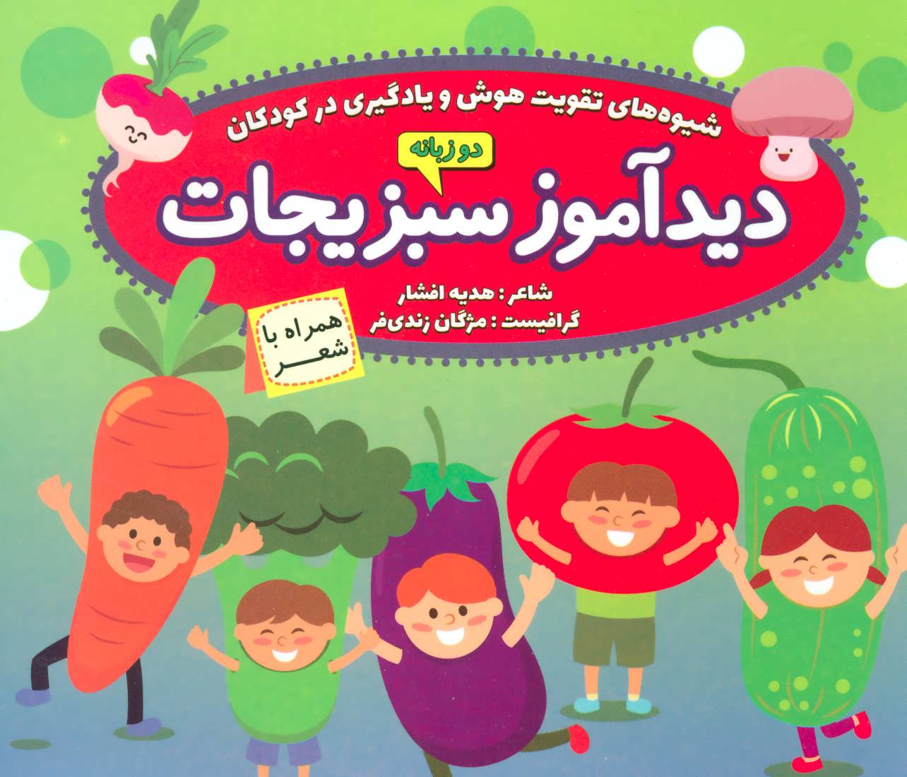 کتاب دیدآموز سبزیجات همراه با شعر