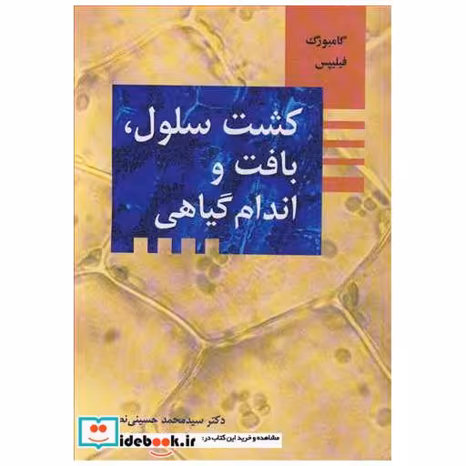 کشت سلول، بافت و اندام گیاهی