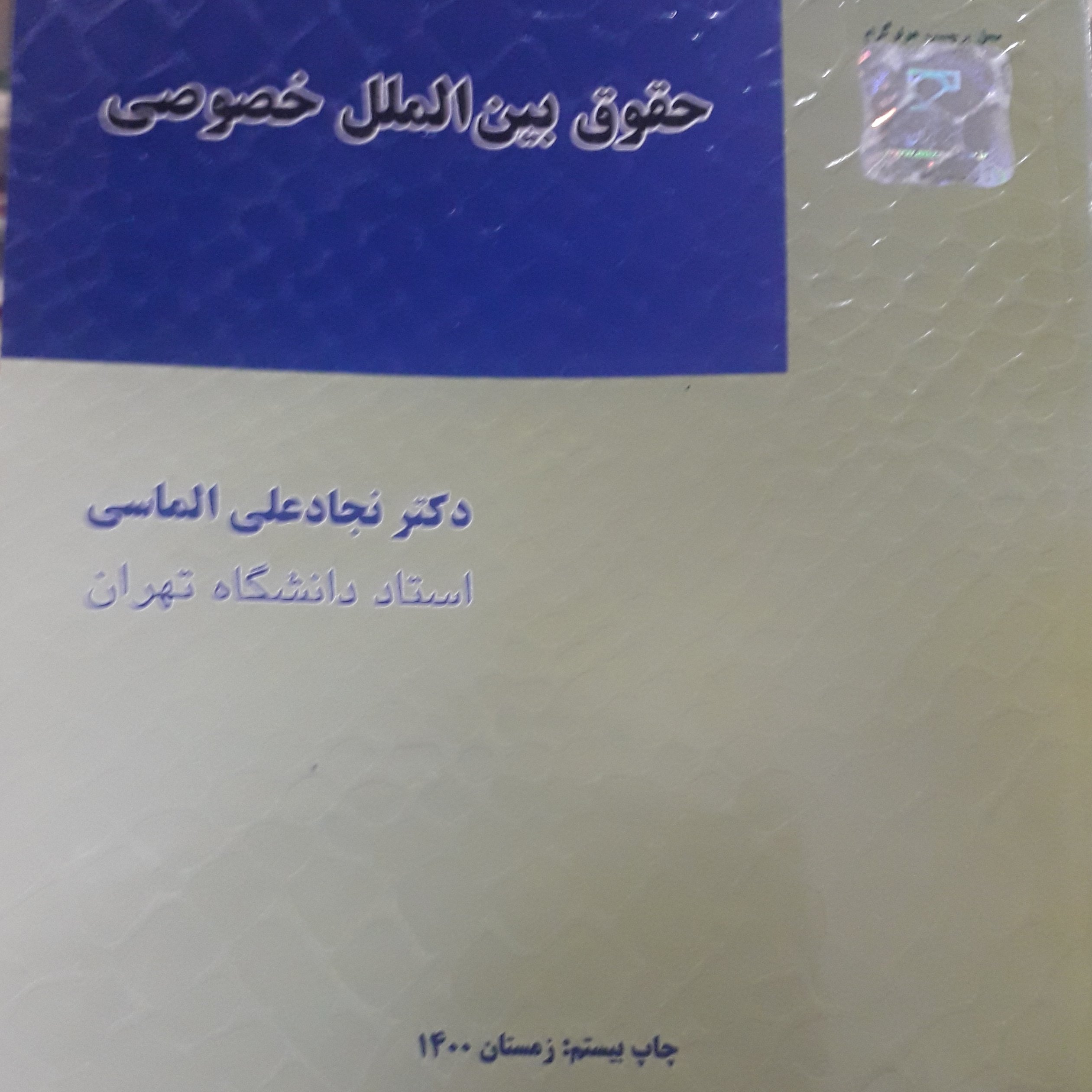 حقوق بین الملل خصوصی نجادعلی الماسی