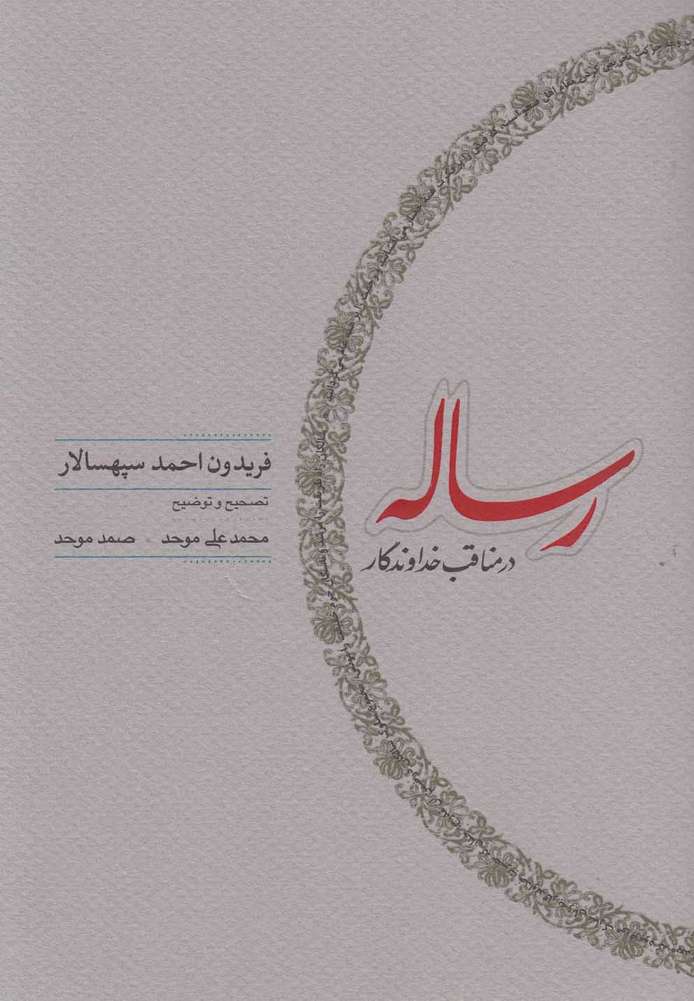 کتاب رساله در مناقب خداوندگار اثر فریدون احمد سپهسالار