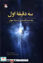 قیمت و خرید کتاب سه دقیقه اول اثر استیون واینبرگ | ایده بوک