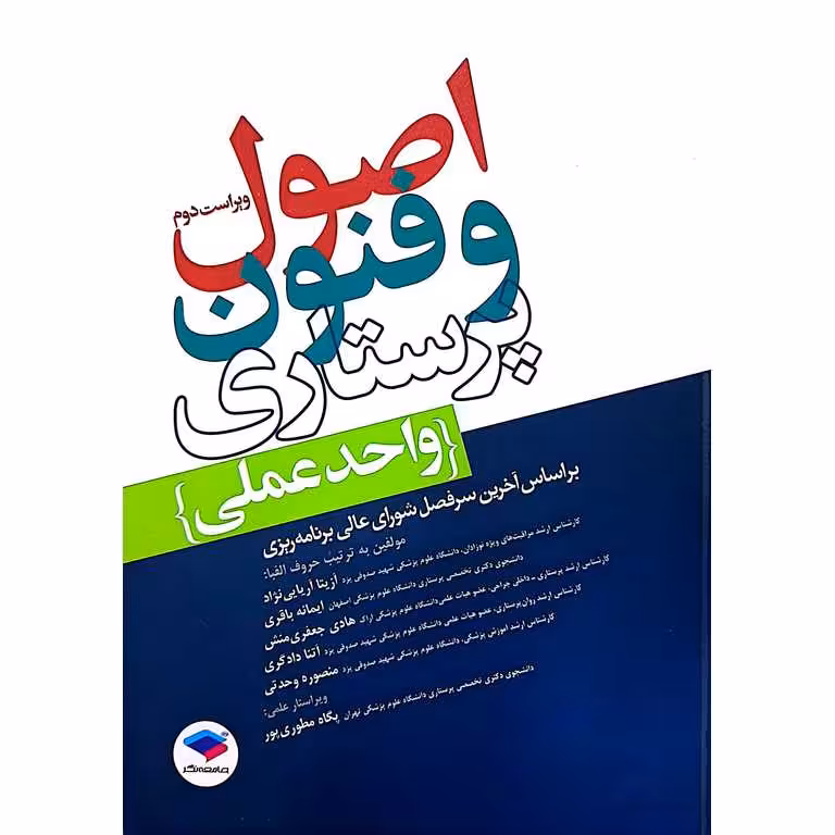اصول و فنون پرستاری واحد عملی (ویراست دوم)
