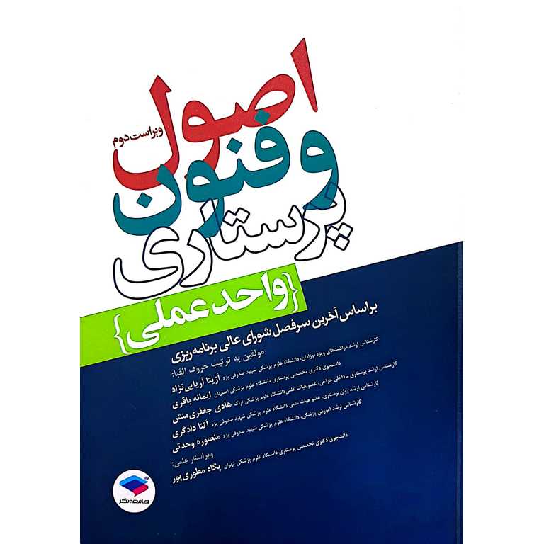 اصول و فنون پرستاری واحد عملی (ویراست دوم)