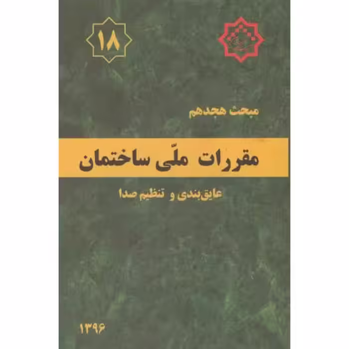 کتاب مقررات ملی ساختمان عایق بندی و تنظیم صدا