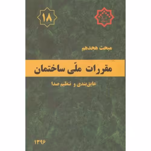 کتاب مقررات ملی ساختمان عایق بندی و تنظیم صدا