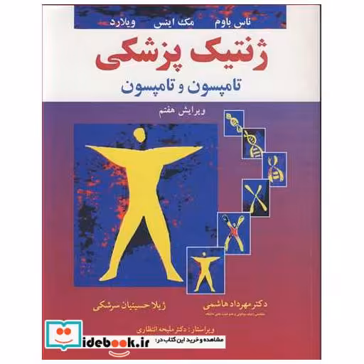 ژنتیک پزشکی تامپسون و تامپسون