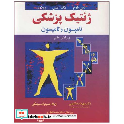 ژنتیک پزشکی تامپسون و تامپسون