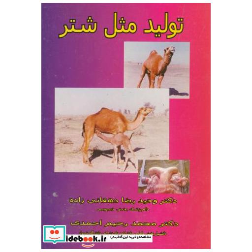 کتاب تولیدمثلشتردهقانیزاده اثر دهقانی زاده