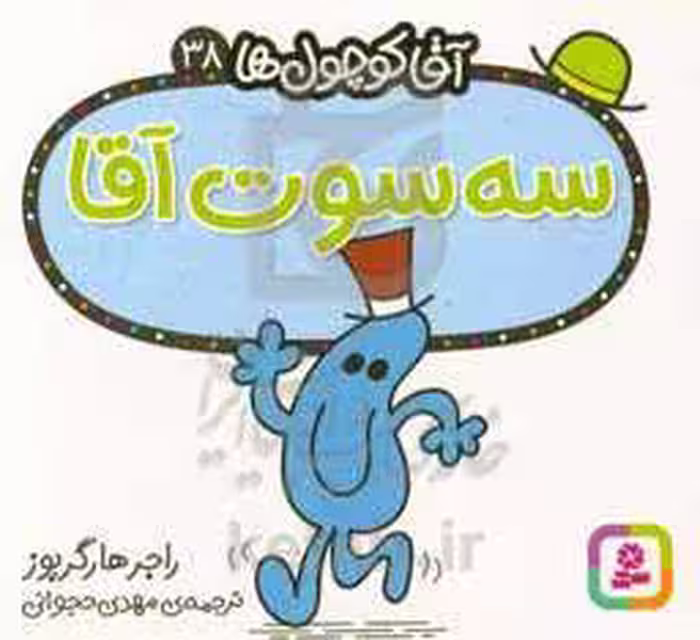 کتاب آقا کوچول ها38