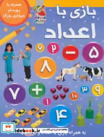 قیمت و خرید کتاب بازی با اعداد نشر سایه گستر | ایده بوک