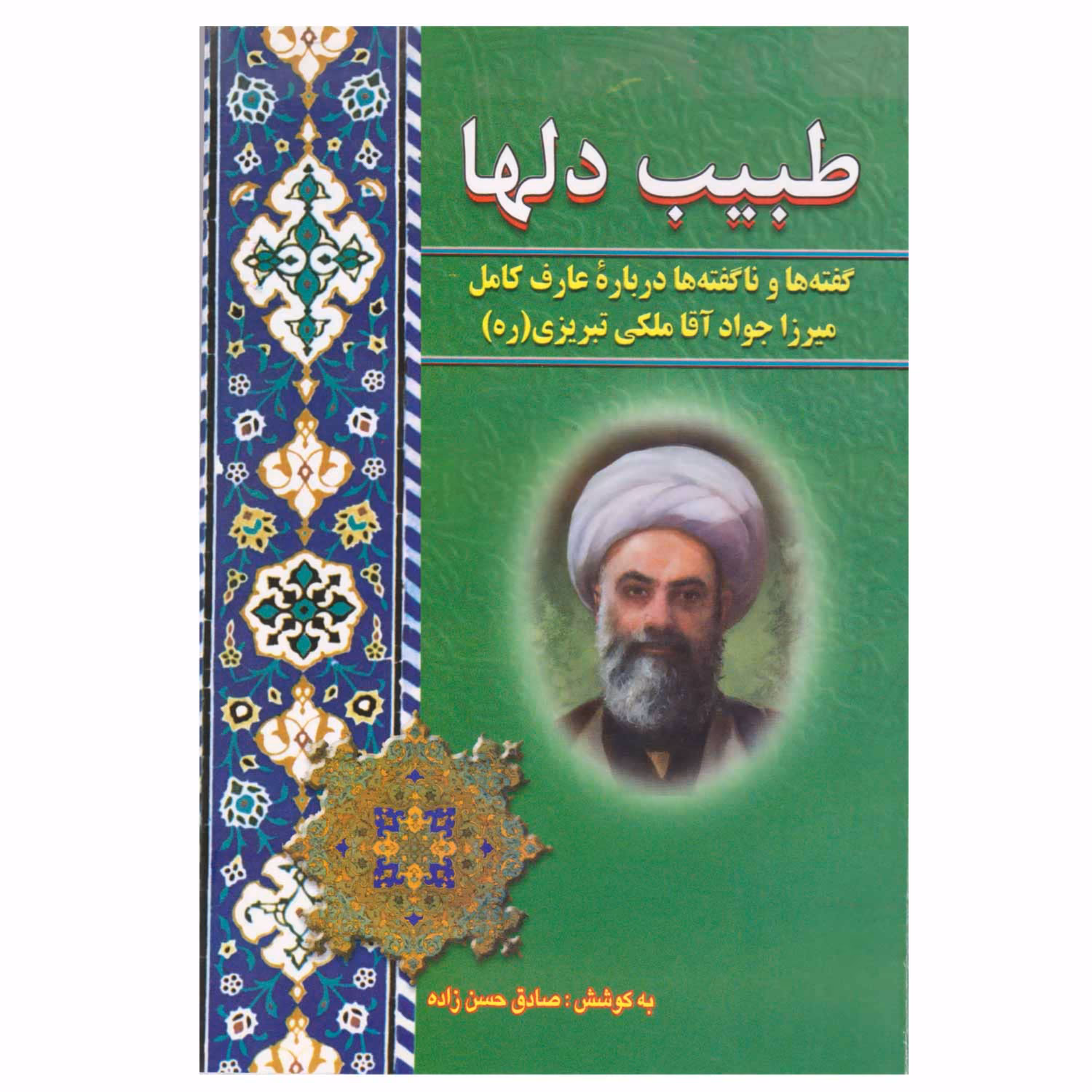 کتاب طبیب دلها گفته ها و ناگفته ها درباره عارف کامل میرزا جواد ملکی تبریزی