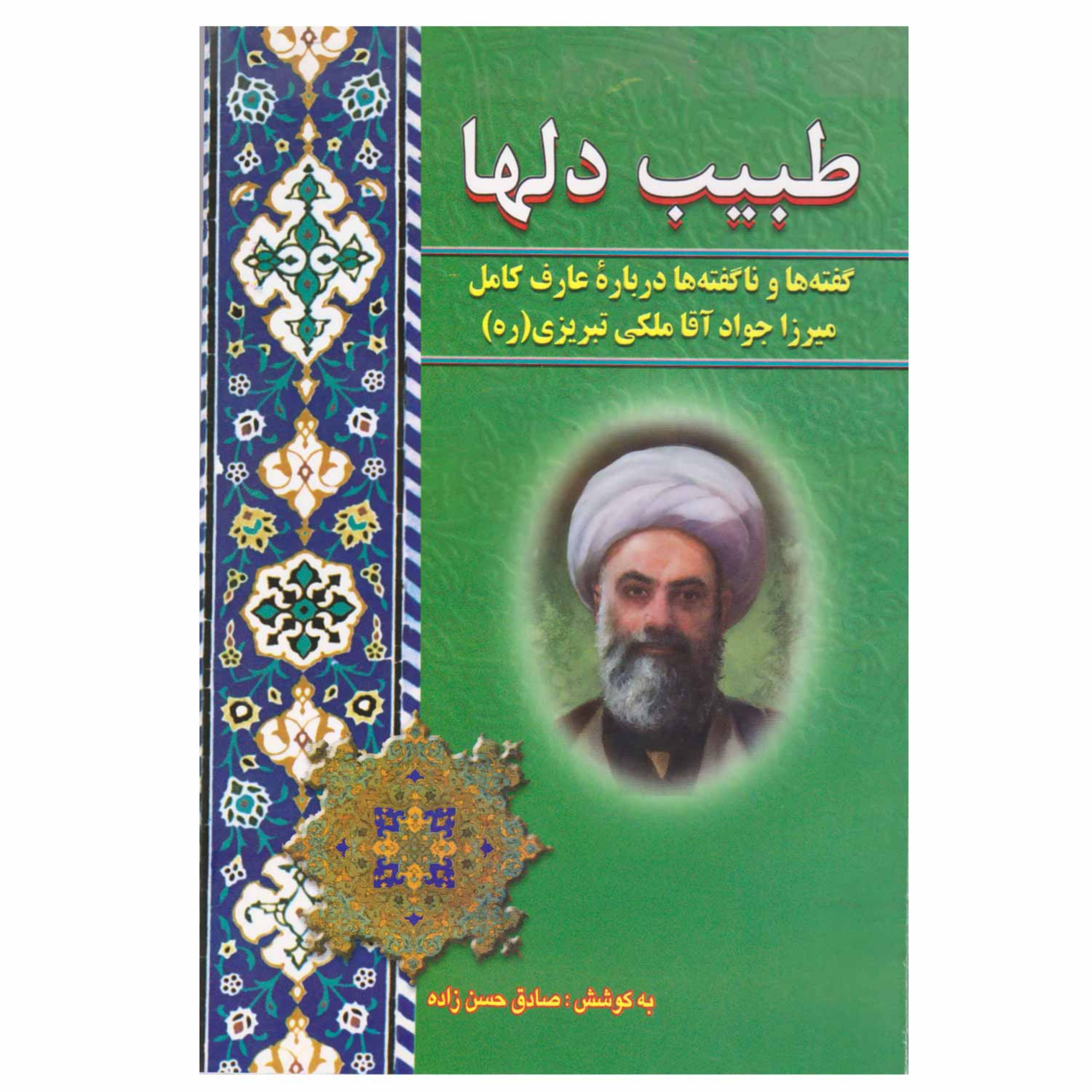 کتاب طبیب دلها گفته ها و ناگفته ها درباره عارف کامل میرزا جواد ملکی تبریزی