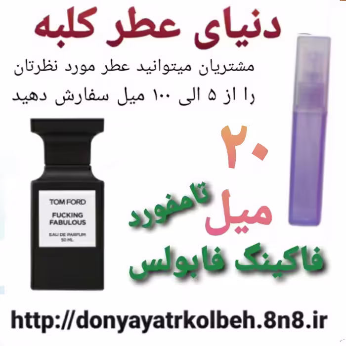 عطر تامفورد فالکینگ فابولس 20 میل
