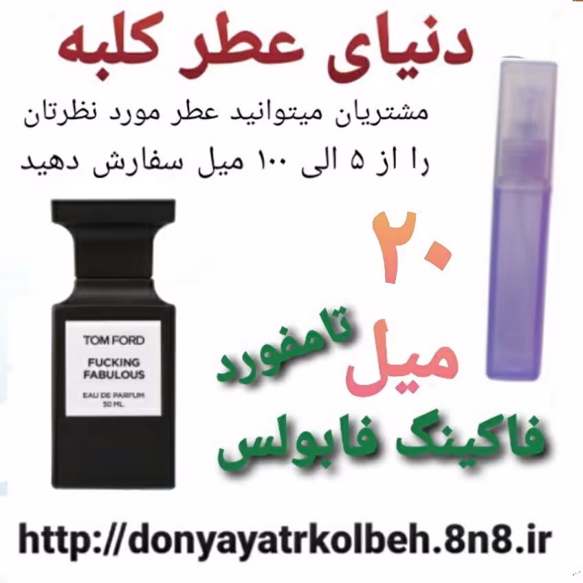 عطر تامفورد فالکینگ فابولس 20 میل