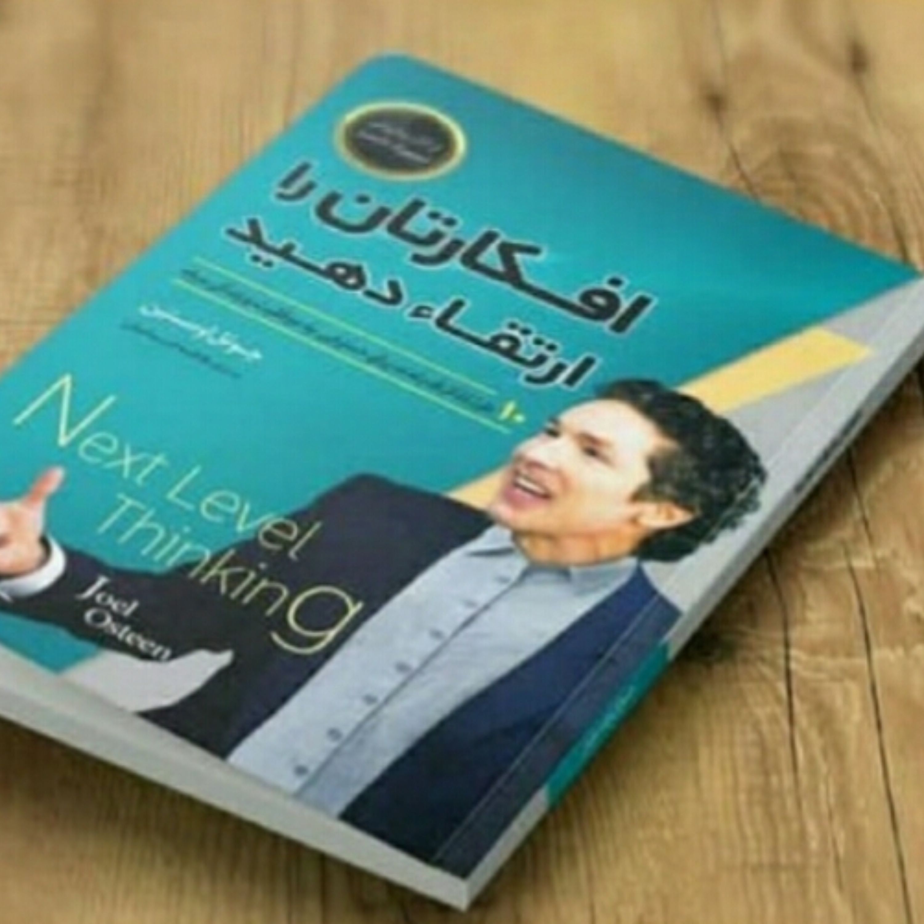 کتاب افکارتان را ارتقاء دهید اثر جوئل اوستین