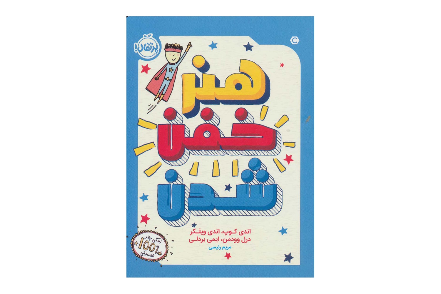 کتاب هنر خفن شدن