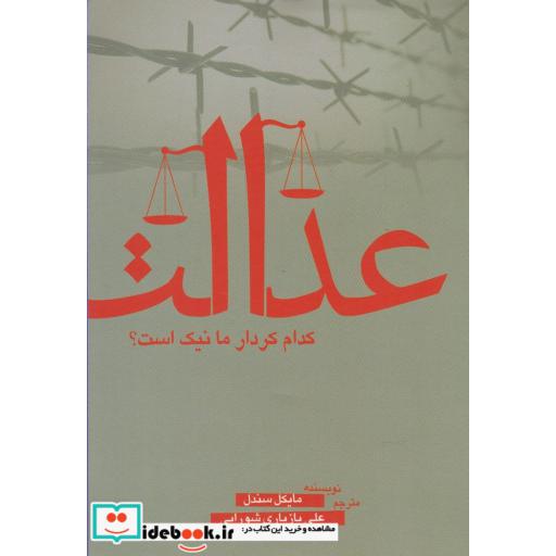کتاب عدالت کدام کردار ما نیک است