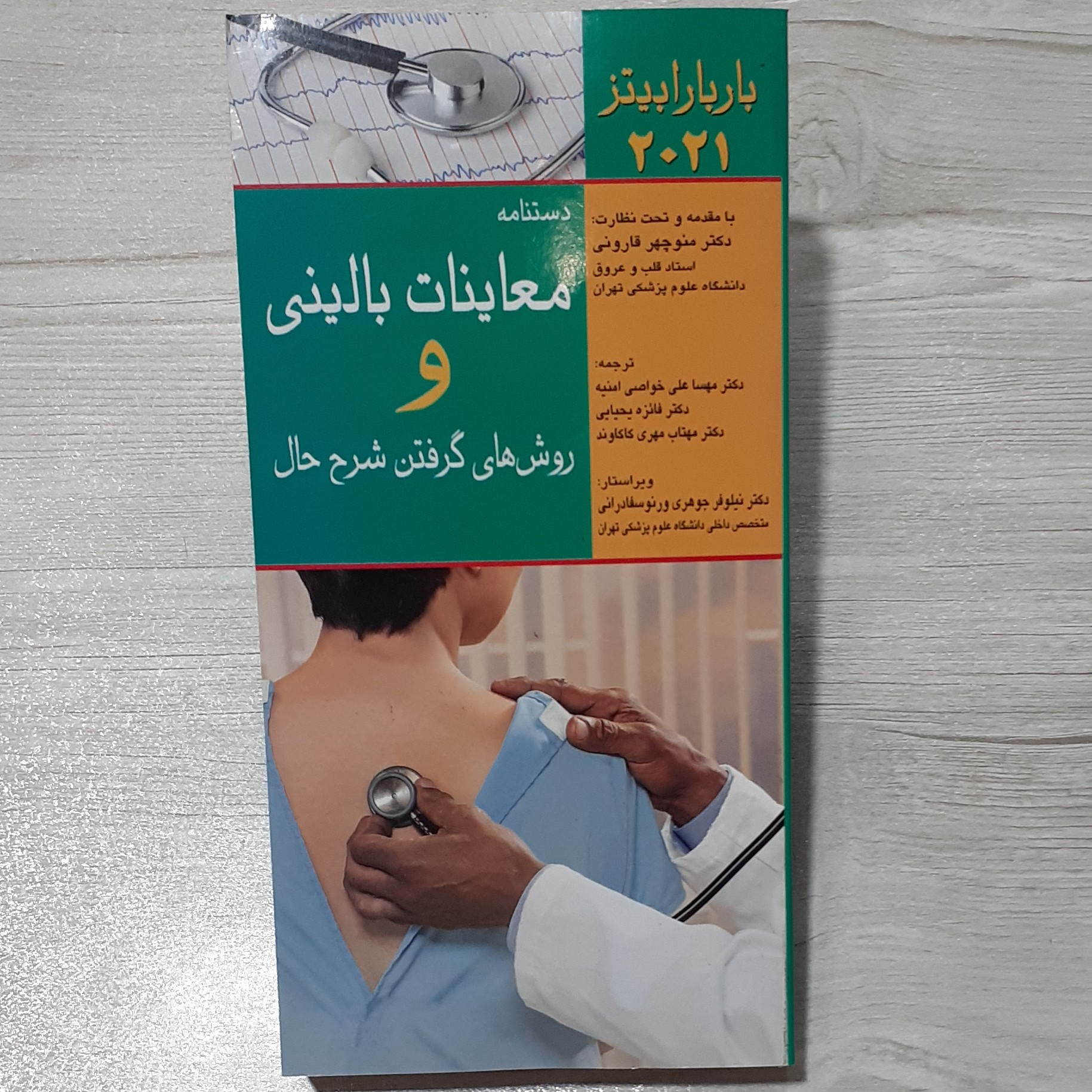 کتاب دستنامه معاینات بالینی و روش های گرفتن شرح حال باربارا بیتز 2021 نشر اندیشه رفیع
