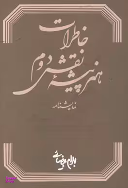 خاطرات هنرپیشه نقش دوم