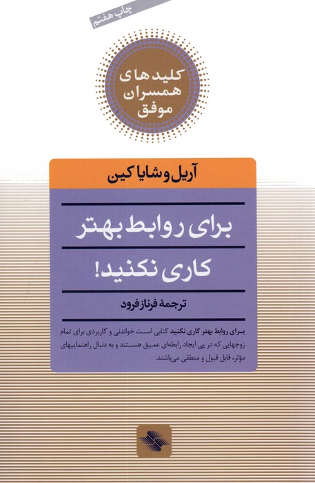 برای روابط بهتر کاری نکنید! (کلیدهای همسران موفق)
