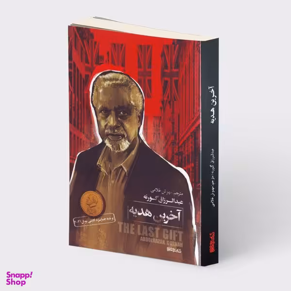 کتاب آخرین هدیه اثر عبدالرزاق گورنه انتشارات کتابسرای میردشتی