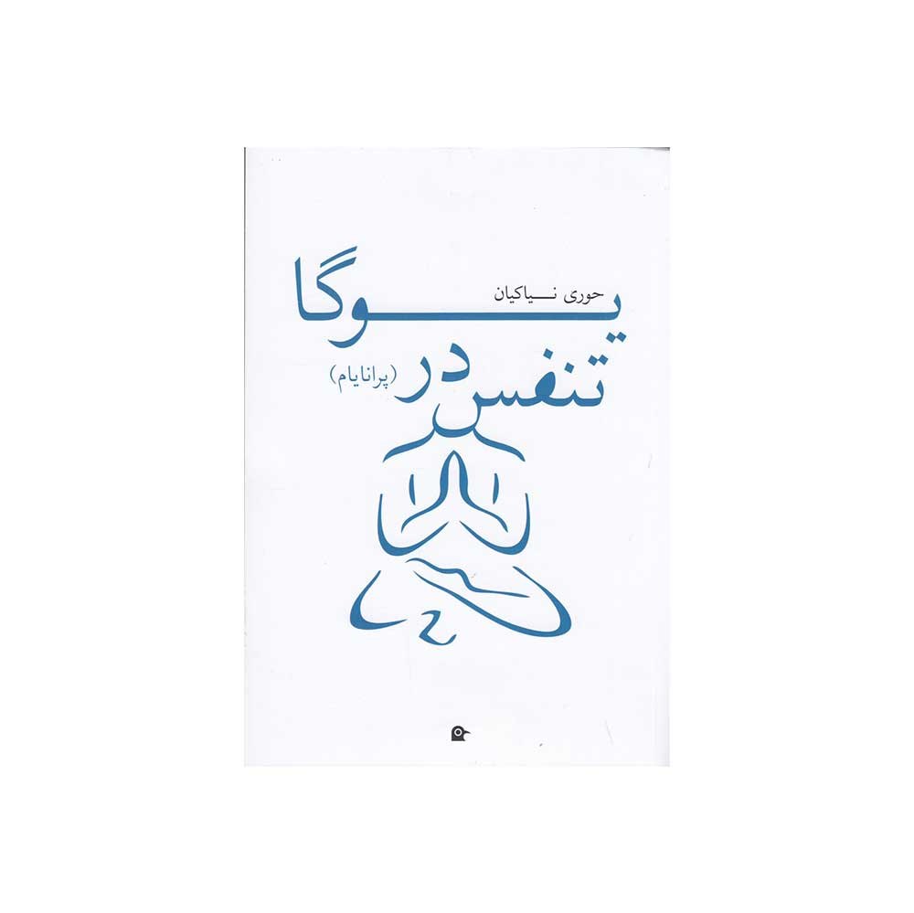 کتاب تنفس در یوگا ( پرانایام) اثر حوری نیاکیان نشر بهجت