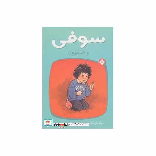 کتاب سوفی و حلزون