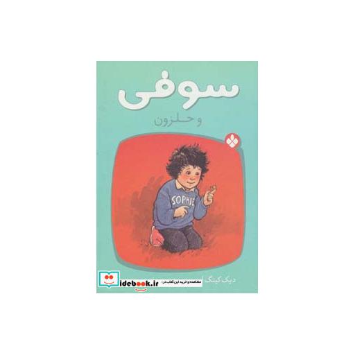 کتاب سوفی و حلزون